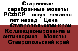 Старинные серебрянные монеты РСФСР 5 штук, чеканка 95 лет назад › Цена ­ 8 500 - Ставропольский край Коллекционирование и антиквариат » Монеты   . Ставропольский край